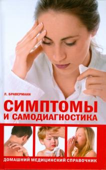 Леопольд Браверманн - Симптомы и самодиагностика. Домашний медицинский справочник обложка книги Леопольд Браверманн - Симптомы и самодиагностика. Домашний медицинский справочник обложка книги