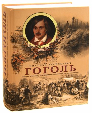 Николай Гоголь - Собрание сочинений с классическими иллюстрациями русских художников обложка книги Николай Гоголь - Собрание сочинений с классическими иллюстрациями русских художников обложка книги