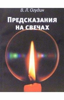 Валентин Огудин - Предсказания на свечах обложка книги Валентин Огудин - Предсказания на свечах обложка книги
