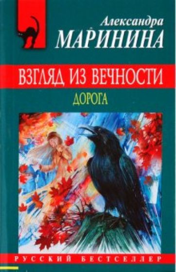 Александра Маринина - Взгляд из вечности. Книга 2: Дорога обложка книги Александра Маринина - Взгляд из вечности. Книга 2: Дорога обложка книги