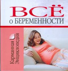 Лариса Конева - Все о беременности обложка книги Лариса Конева - Все о беременности обложка книги