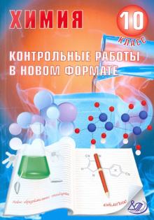 Добротин, Снастина - Химия. 10 класс. Контрольные работы в НОВОМ формате обложка книги Добротин, Снастина - Химия. 10 класс. Контрольные работы в НОВОМ формате обложка книги