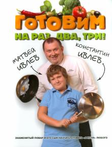 Готовим на раз, два, три!