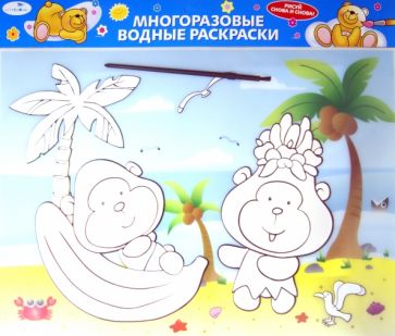 Водная раскраска "Обезьянки" (AP-1002D) обложка книги Водная раскраска "Обезьянки" (AP-1002D) обложка книги