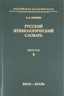 Александр Аникин - Русский этимологический словарь. Выпуск 4 (боле - бтарь) обложка книги Александр Аникин - Русский этимологический словарь. Выпуск 4 (боле - бтарь) обложка книги