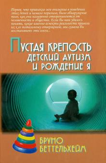 Бруно Беттельхейм - Пустая крепость. Детский аутизм и рождение Я обложка книги Бруно Беттельхейм - Пустая крепость. Детский аутизм и рождение Я обложка книги
