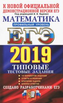 Ященко, Высоцкий, Волчкевич, Гордин - ЕГЭ 2019. Математика. Профильный уровень. 14 вариантов. Типовые тестовые задания обложка книги Ященко, Высоцкий, Волчкевич, Гордин - ЕГЭ 2019. Математика. Профильный уровень. 14 вариантов. Типовые тестовые задания обложка книги
