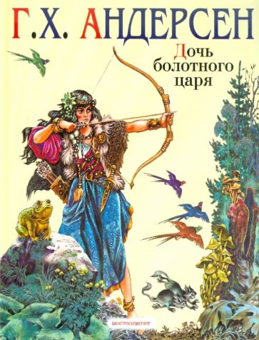 Ханс Андерсен - Дочь болотного царя обложка книги Ханс Андерсен - Дочь болотного царя обложка книги