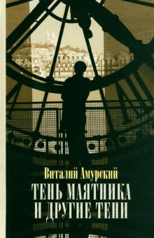 Виталий Амурский - Тень маятника и другие тени: Свидетельства к истории русской мысли конца ХХ - начала XXI века обложка книги Виталий Амурский - Тень маятника и другие тени: Свидетельства к истории русской мысли конца ХХ - начала XXI века обложка книги