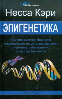 Несса Кэри - Эпигенетика: как современная биология переписывает наши представления о генетике, заболеваниях обложка книги Несса Кэри - Эпигенетика: как современная биология переписывает наши представления о генетике, заболеваниях обложка книги
