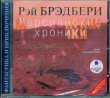 Рэй Брэдбери - Марсианские хроники (CDmp3) Рэй Брэдбери - Марсианские хроники (CDmp3)