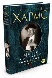 Даниил Хармс - Малое собрание сочинений обложка книги Даниил Хармс - Малое собрание сочинений обложка книги