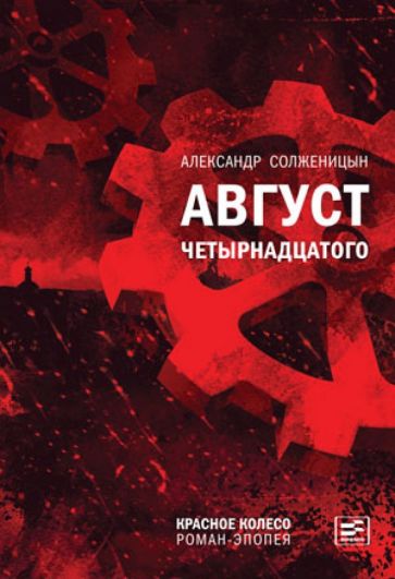 Александр Солженицын - Август Четырнадцатого. Красное Колесо обложка книги Александр Солженицын - Август Четырнадцатого. Красное Колесо обложка книги