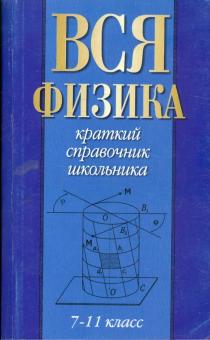 Вся физика. 7-11 класс. Краткий справочник школьника