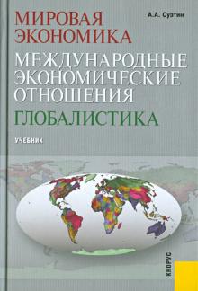 Книга: Учебный материал по мировой экономике