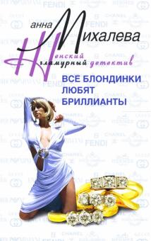 Анна Михалева - Все блондинки любят бриллианты: Роман обложка книги Анна Михалева - Все блондинки любят бриллианты: Роман обложка книги