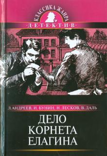 Андреев, Лесков, Даль, Бунин - Дело корнета Елагина обложка книги Андреев, Лесков, Даль, Бунин - Дело корнета Елагина обложка книги