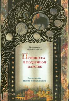Принцесса в подземном царстве. Белорусские народные сказки обложка книги Принцесса в подземном царстве. Белорусские народные сказки обложка книги