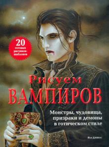 Иан Даниелс - Рисуем вампиров. Монстры, чудовища, призраки и демоны в готическом стиле обложка книги Иан Даниелс - Рисуем вампиров. Монстры, чудовища, призраки и демоны в готическом стиле обложка книги