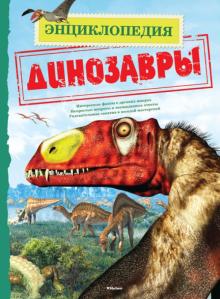 Дугал Диксон - Динозавры обложка книги Дугал Диксон - Динозавры обложка книги
