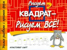Рисуем квадрат - рисуем все!