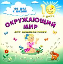 Ольга Ханина - Окружающий мир для дошкольников обложка книги Ольга Ханина - Окружающий мир для дошкольников обложка книги