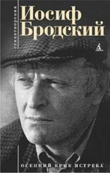 Иосиф Бродский - Осенний крик ястреба обложка книги Иосиф Бродский - Осенний крик ястреба обложка книги