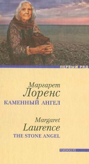 Маргарет Лоренс - Каменный ангел обложка книги Маргарет Лоренс - Каменный ангел обложка книги
