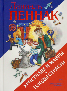 Даниэль Пеннак - Христиане и мавры. Плоды страсти обложка книги Даниэль Пеннак - Христиане и мавры. Плоды страсти обложка книги
