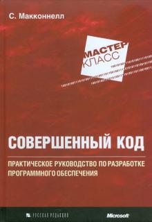 Стив Макконнелл - Совершенный код. Мастер-класс обложка книги Стив Макконнелл - Совершенный код. Мастер-класс обложка книги