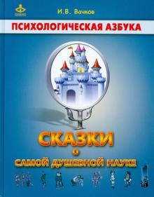 Игорь Вачков - Сказки о самой душевной науке: Королевство Внутреннего Мира. Королевство Разорванных Связей обложка книги Игорь Вачков - Сказки о самой душевной науке: Королевство Внутреннего Мира. Королевство Разорванных Связей обложка книги
