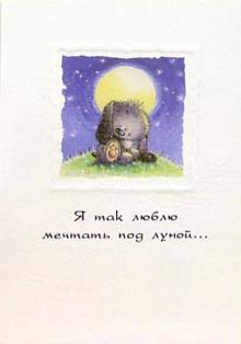 4199/Я так люблю.../открытка+конверт 4199/Я так люблю.../открытка+конверт