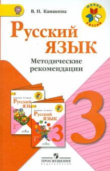 Валентина Канакина - Русский язык. 3 класс. Методические рекомендации. Пособие для учителей. ФГОС обложка книги Валентина Канакина - Русский язык. 3 класс. Методические рекомендации. Пособие для учителей. ФГОС обложка книги