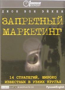 Эйкен Вон - Запретный маркетинг: 14 стратегий, широко известных в узких кругах обложка книги Эйкен Вон - Запретный маркетинг: 14 стратегий, широко известных в узких кругах обложка книги