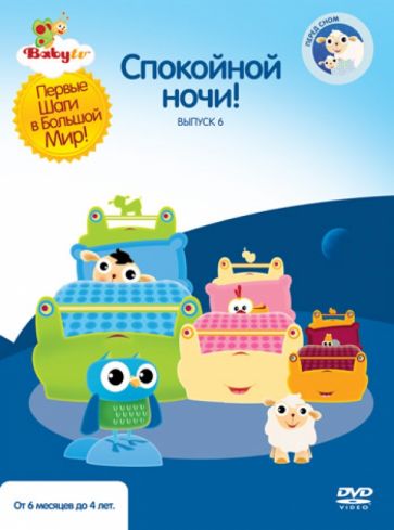 Коби Паз - Baby TV. Выпуск 6. Спокойной ночи! (DVD) Коби Паз - Baby TV. Выпуск 6. Спокойной ночи! (DVD)