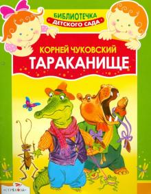 Тараканище. Сказка