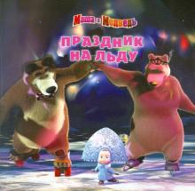 Книжка-квадрат: Праздник на льду. Маша и Медведь