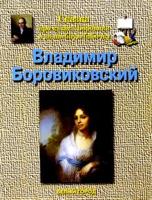 Наталия Соломко - Боровиковский обложка книги Наталия Соломко - Боровиковский обложка книги