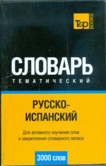 Русско-испанский тематический словарь 3000 слов обложка книги Русско-испанский тематический словарь 3000 слов обложка книги