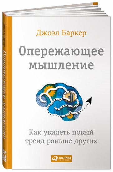 Джоэл Баркер - Опережающее мышление. Как увидеть новый тренд раньше других обложка книги Джоэл Баркер - Опережающее мышление. Как увидеть новый тренд раньше других обложка книги