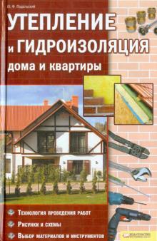 Юрий Подольский - Утепление и гидроизоляция дома и квартиры обложка книги Юрий Подольский - Утепление и гидроизоляция дома и квартиры обложка книги