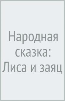 Народная сказка: Лиса и заяц обложка книги Народная сказка: Лиса и заяц обложка книги