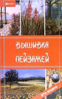 Елена Жадько - Вышивка пейзажей обложка книги Елена Жадько - Вышивка пейзажей обложка книги