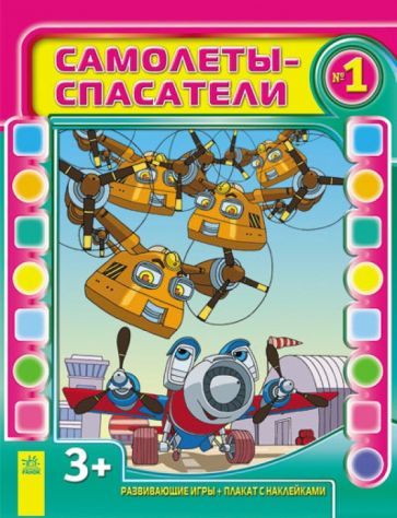 Самолеты-спасатели. Выпуск №1 обложка книги Самолеты-спасатели. Выпуск №1 обложка книги