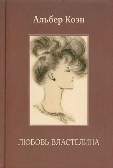 Альбер Коэн - Любовь властелина обложка книги Альбер Коэн - Любовь властелина обложка книги