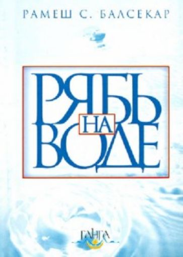 Рамеш Балсекар - Рябь на воде. Бхагавад Гита обложка книги Рамеш Балсекар - Рябь на воде. Бхагавад Гита обложка книги