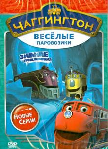 Чаггингтон. Веселые паровозики. Сезон 2. Выпуск 2 (DVD)
