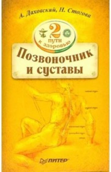 Анджей Даховский - Два пути к здоровью позвоночника и суставов обложка книги Анджей Даховский - Два пути к здоровью позвоночника и суставов обложка книги