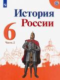 Данилов, Арсентьев, Стефанович - История России. 6 класс. Учебник. В 2-х частях. ФП обложка книги Данилов, Арсентьев, Стефанович - История России. 6 класс. Учебник. В 2-х частях. ФП обложка книги