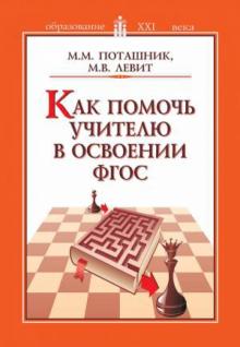 Поташник, Левит - Как помочь учителю в освоении ФГОС. Пособие для учителей, руководителей школ и органов образования обложка книги Поташник, Левит - Как помочь учителю в освоении ФГОС. Пособие для учителей, руководителей школ и органов образования обложка книги